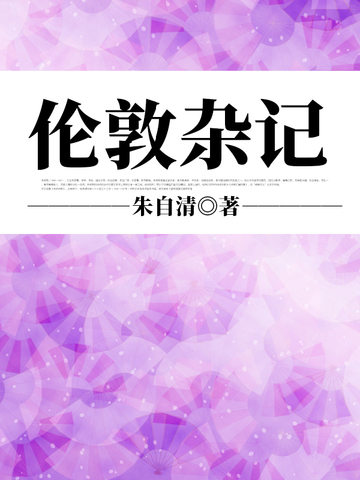 伦敦杂记