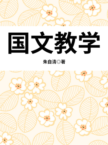 国文教学