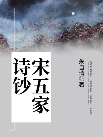 宋五家诗钞