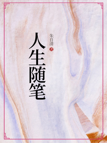 人生随笔