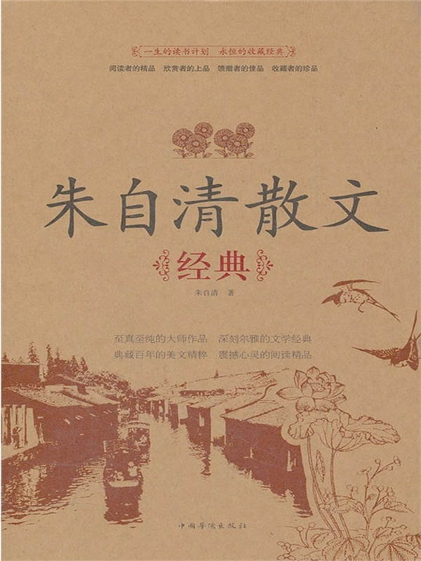 朱自清散文经典