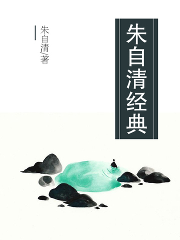 朱自清经典