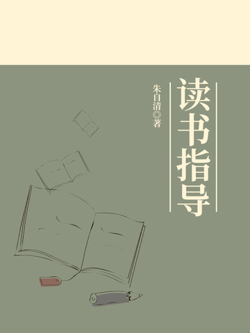 读书指导