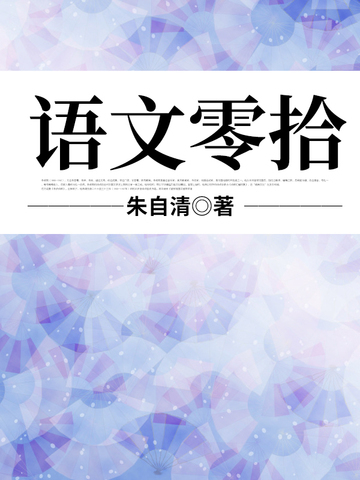 语文零拾