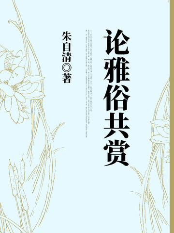 论雅俗共赏