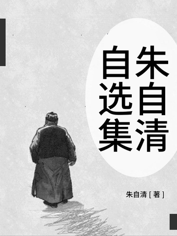 朱自清自选集
