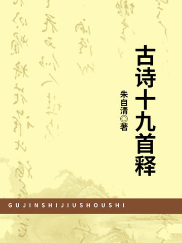 古诗十九首释