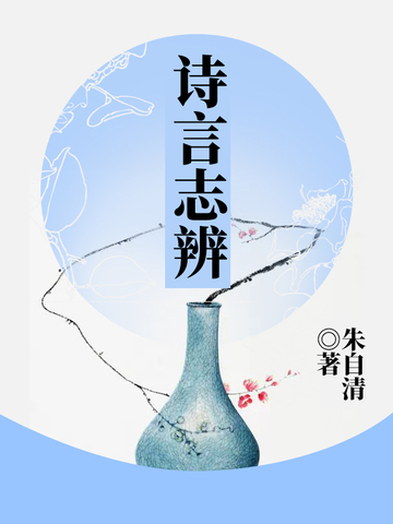 诗言志辨