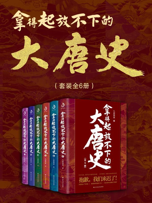 拿得起放不下的大唐史（全集）