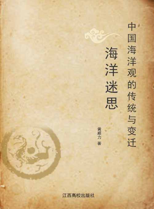 海洋迷思——中国海洋观的传统与变迁