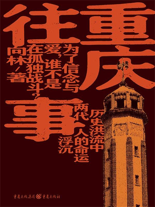 重庆往事
