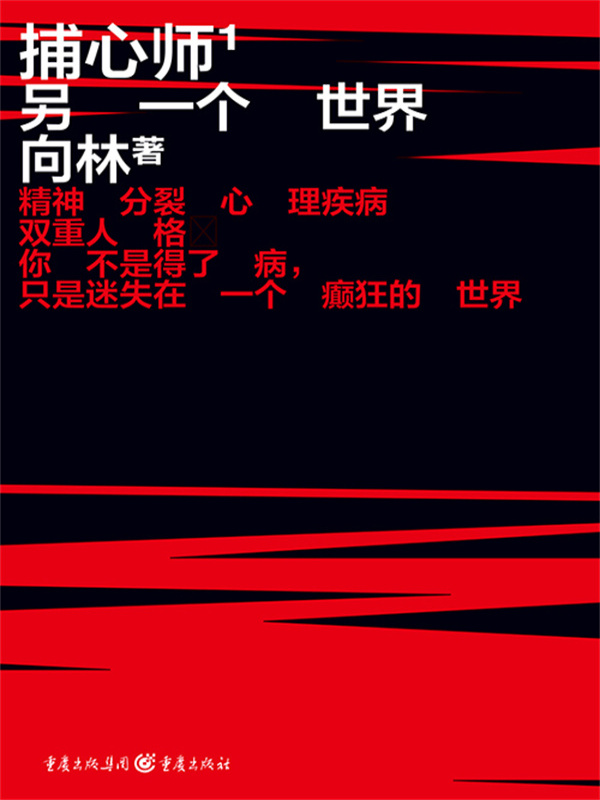 捕心师1：另一个世界