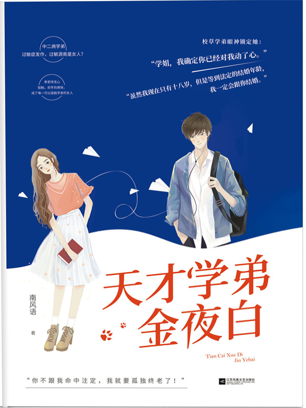 天才学弟金夜白