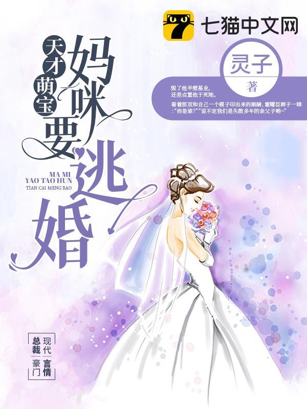 天才萌宝妈咪要逃婚