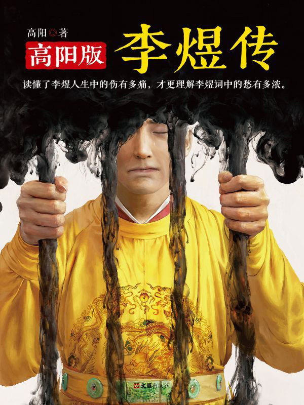 李煜传（高阳版）