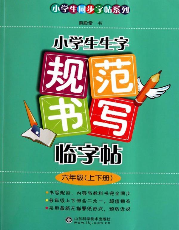 小学生生字规范书写临字帖（六年级）