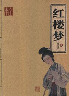 红楼梦