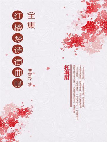 红楼梦诗词曲赋全集