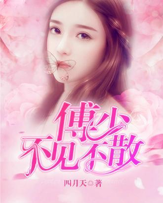 傅少，不见不散