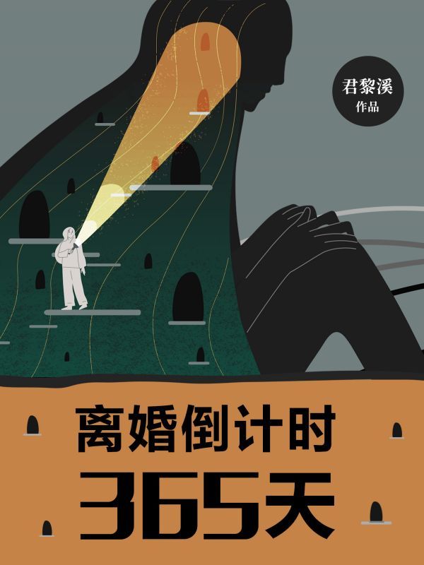 离婚倒计时365天
