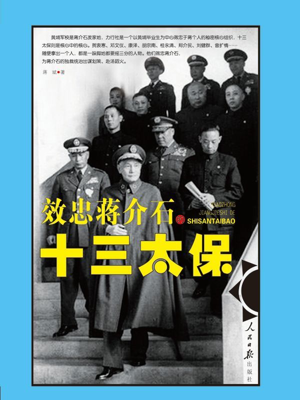 效忠蒋介石的十三太保