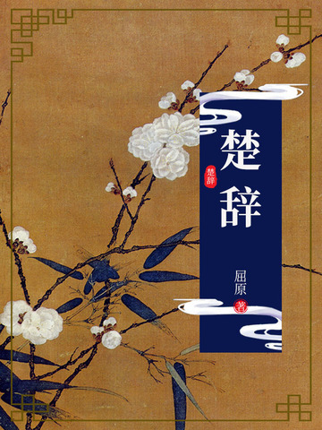楚辞