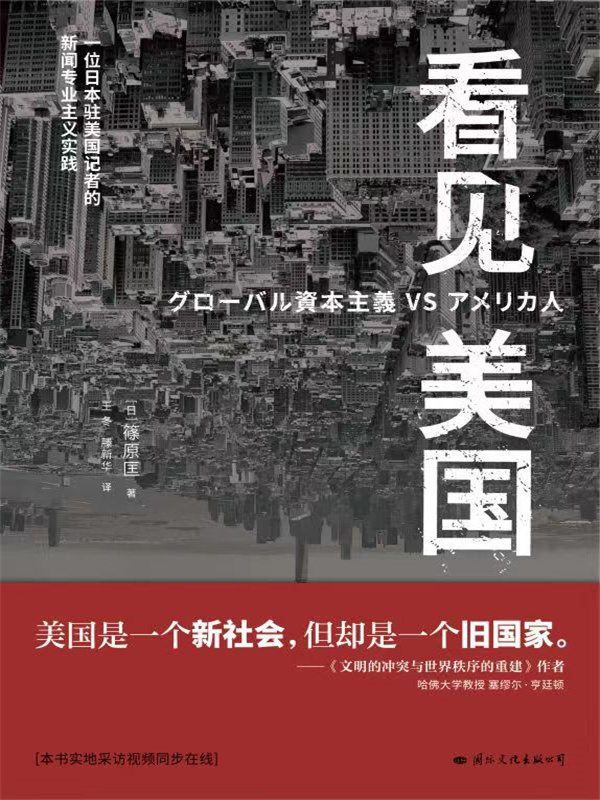 看见美国(美国是一个新社会,但却是一个旧国家。)