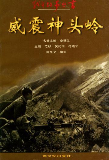 战斗故事丛书威震神头岭