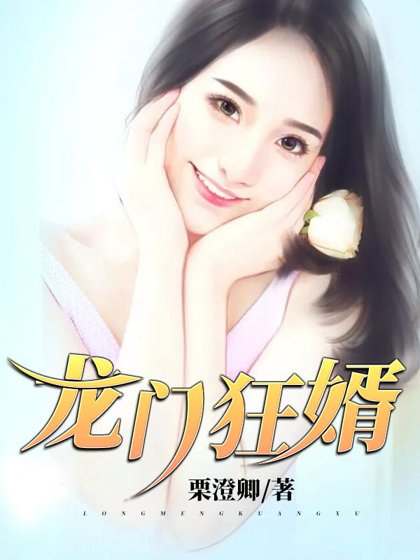 龙门狂婿