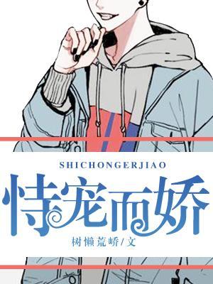 恃宠而娇