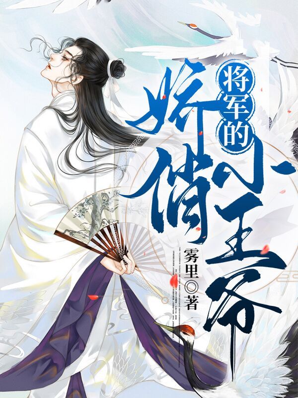 将军的娇俏小王爷