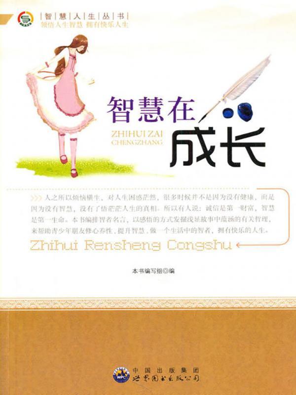 智慧在成长