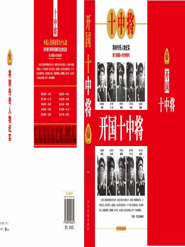 开国十中将