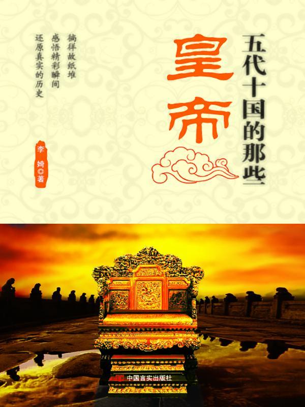 五代十国的那些皇帝