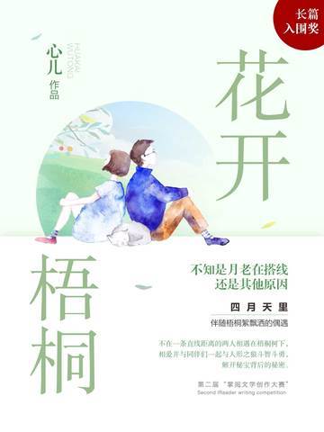 花开梧桐