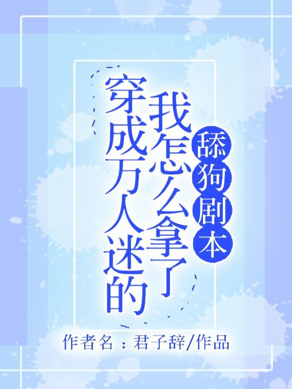 穿成万人迷的我怎么拿了舔狗剧本