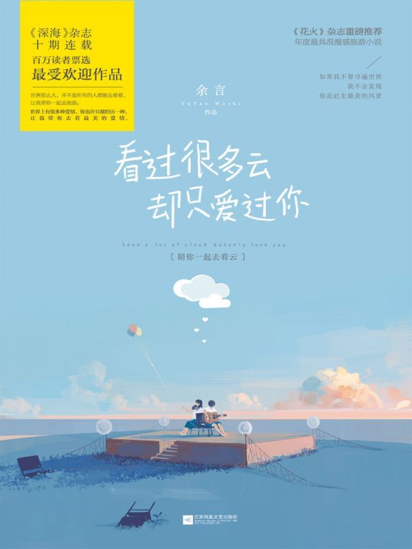 看过很多云，却只爱过你