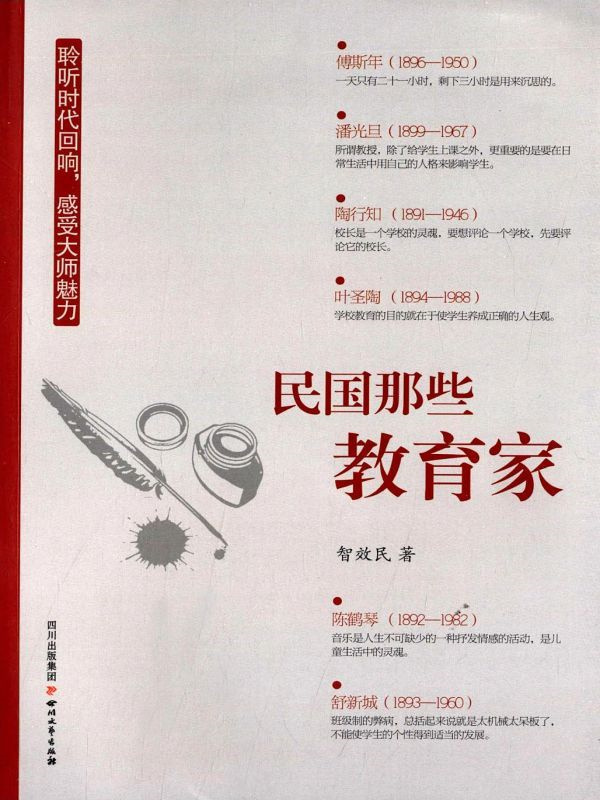 民国那些教育家