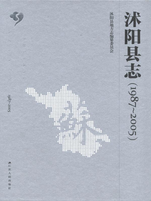 沭阳县志（1987-2005）