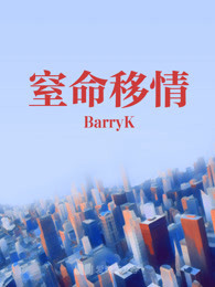 窒命移情