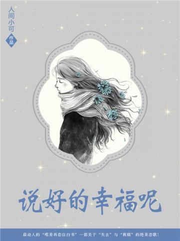 说好的幸福呢