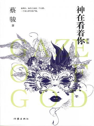 神在看着你