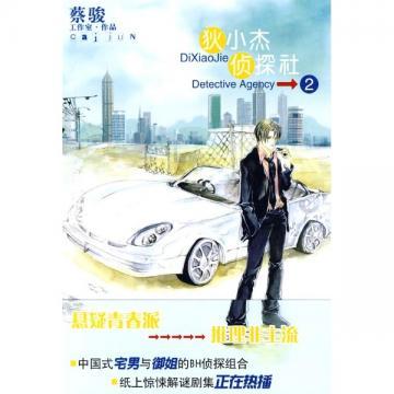 狄小杰侦探社2