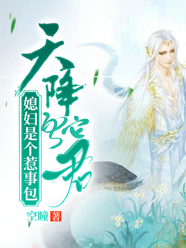 媳妇是个惹事包