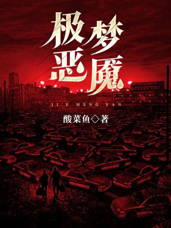 极恶梦魇
