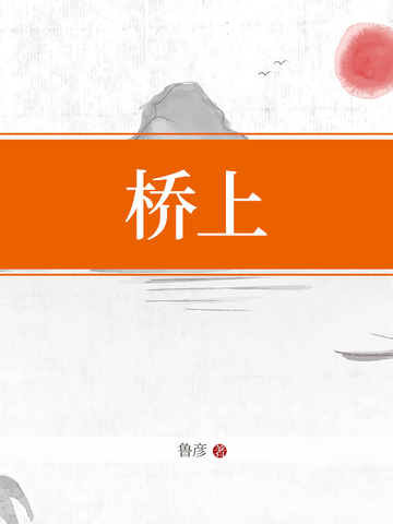 桥上