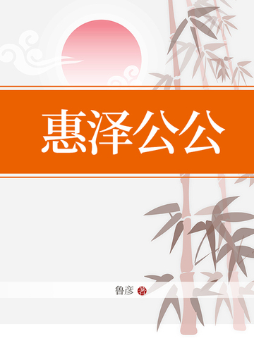 惠泽公公