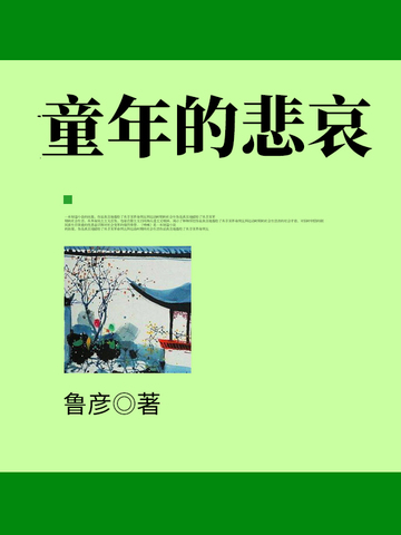 童年的悲哀