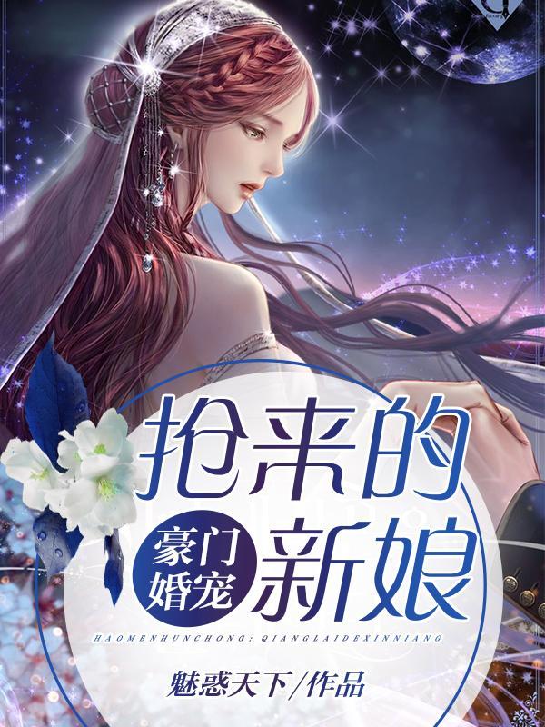 豪门婚宠之抢来的新娘