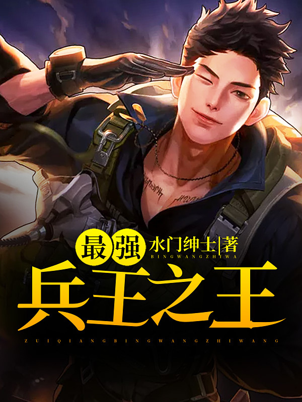 最强兵王之王